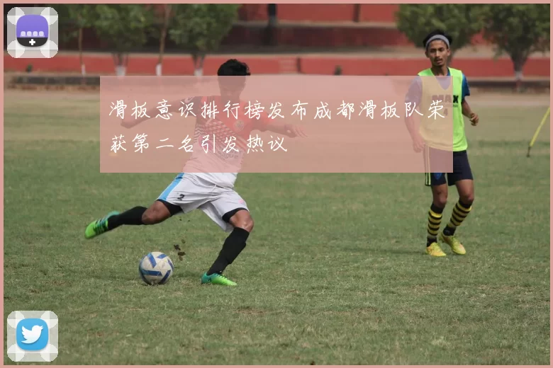 滑板意识排行榜发布成都滑板队荣获第二名引发热议
