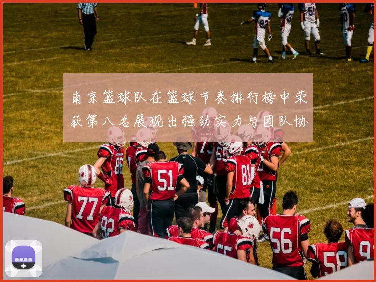 南京篮球队在篮球节奏排行榜中荣获第八名展现出强劲实力与团队协作