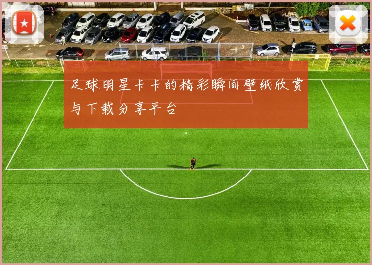 足球明星卡卡的精彩瞬间壁纸欣赏与下载分享平台