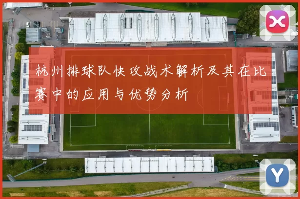 杭州排球队快攻战术解析及其在比赛中的应用与优势分析