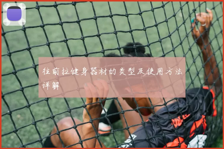 往前拉健身器材的类型及使用方法详解