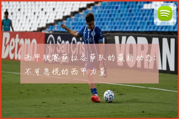 西甲联赛萨拉各萨队的最新动态：不可忽视的西甲力量