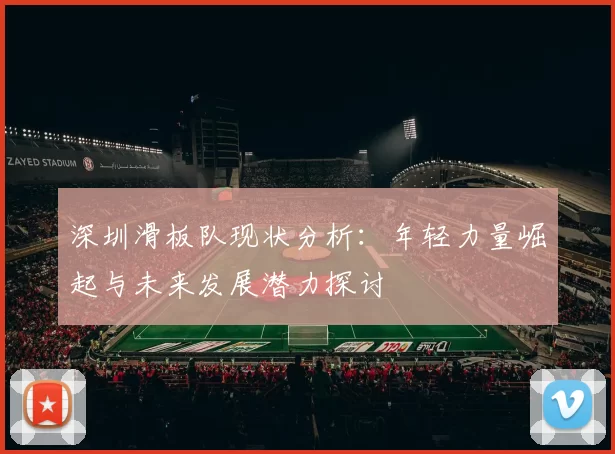 深圳滑板队现状分析：年轻力量崛起与未来发展潜力探讨