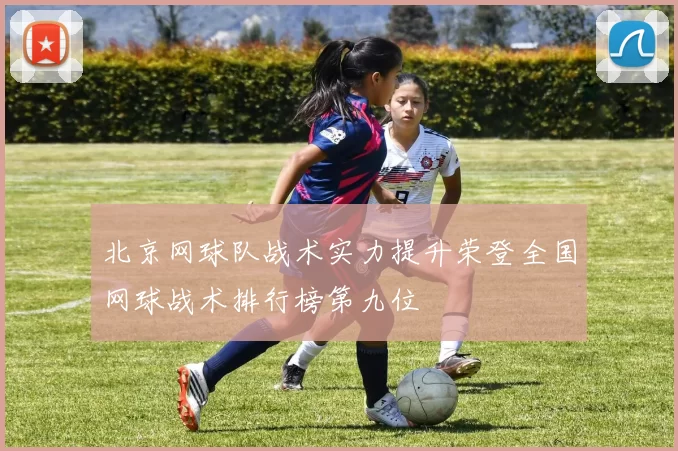 北京网球队战术实力提升荣登全国网球战术排行榜第九位