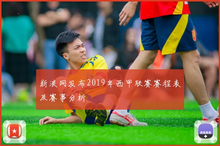 新浪网发布2019年西甲联赛赛程表及赛事分析