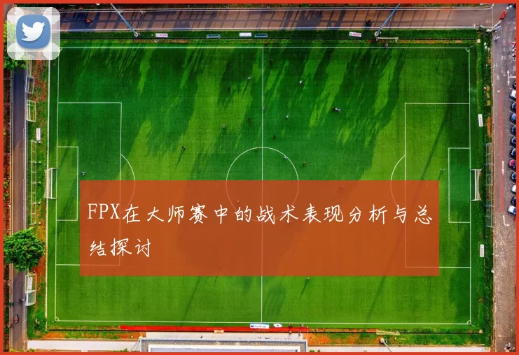 FPX在大师赛中的战术表现分析与总结探讨
