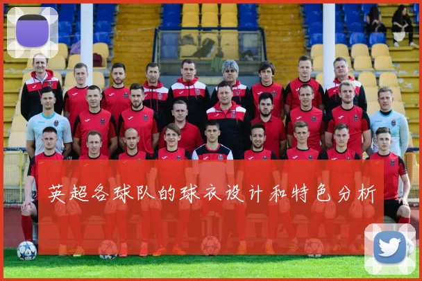 英超各球队的球衣设计和特色分析