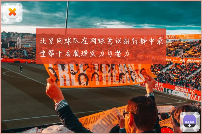 北京网球队在网球意识排行榜中荣登第十名展现实力与潜力