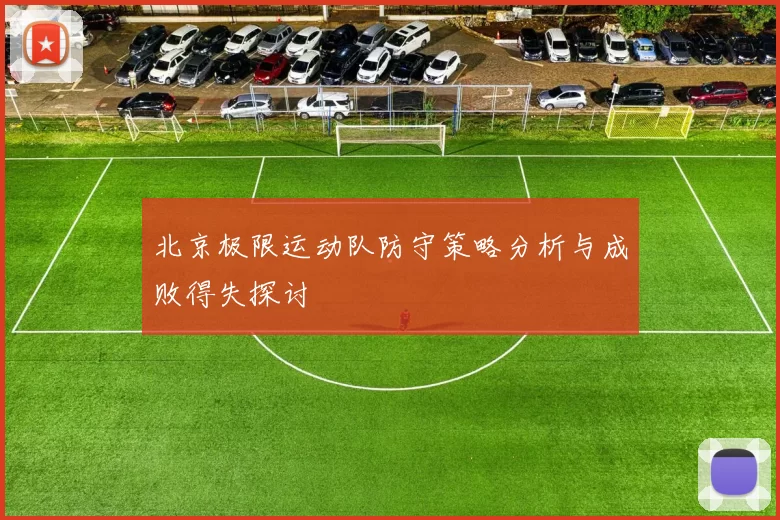 北京极限运动队防守策略分析与成败得失探讨
