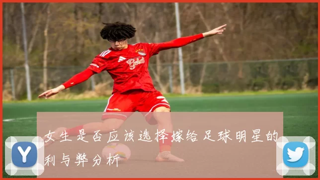 女生是否应该选择嫁给足球明星的利与弊分析