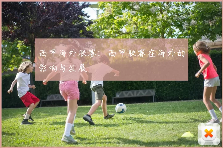 西甲海外联赛：西甲联赛在海外的影响与发展