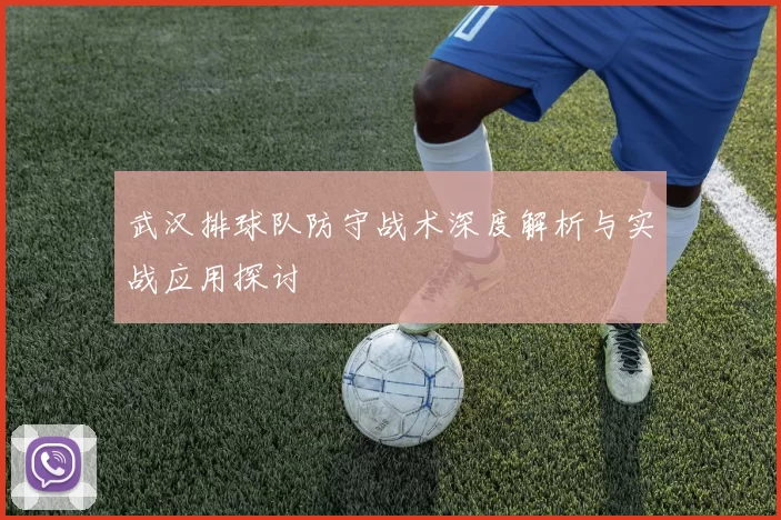 武汉排球队防守战术深度解析与实战应用探讨