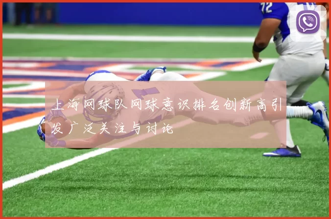 上海网球队网球意识排名创新高引发广泛关注与讨论