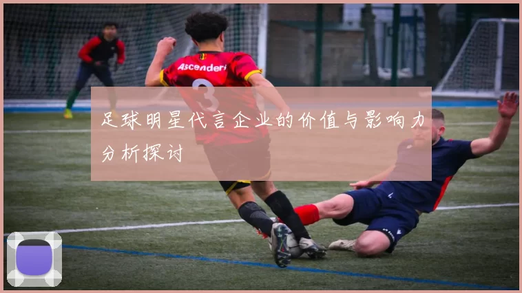 足球明星代言企业的价值与影响力分析探讨