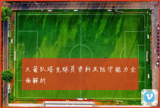 火箭队塔克球员资料及防守能力全面解析