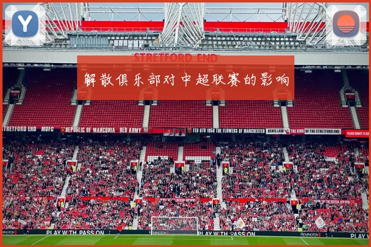 解散俱乐部对中超联赛的影响