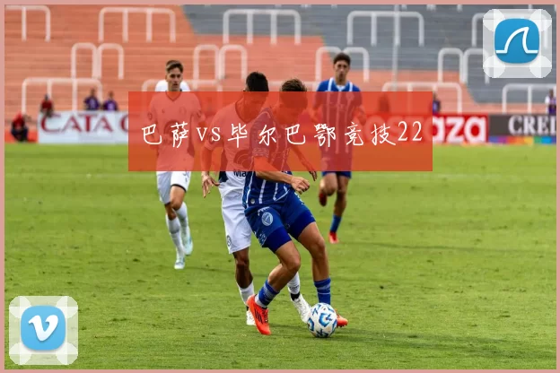 巴萨vs毕尔巴鄂竞技22