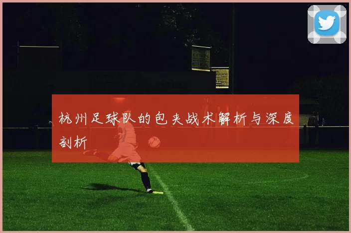 杭州足球队的包夹战术解析与深度剖析