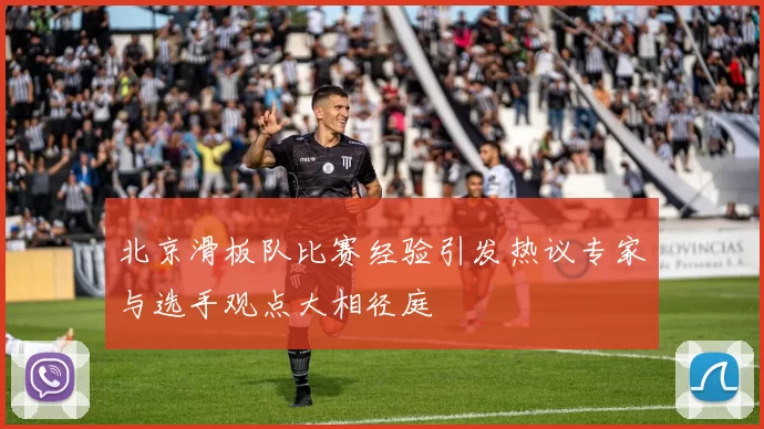 北京滑板队比赛经验引发热议专家与选手观点大相径庭