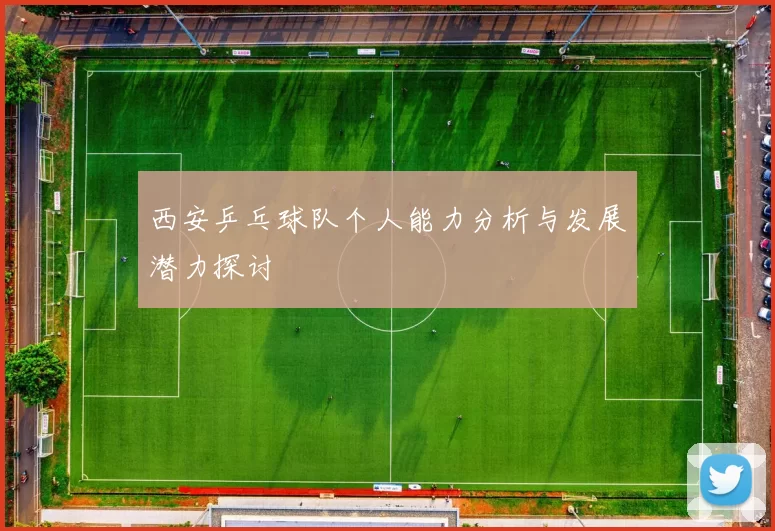西安乒乓球队个人能力分析与发展潜力探讨