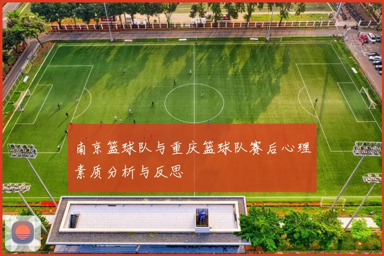 南京篮球队与重庆篮球队赛后心理素质分析与反思