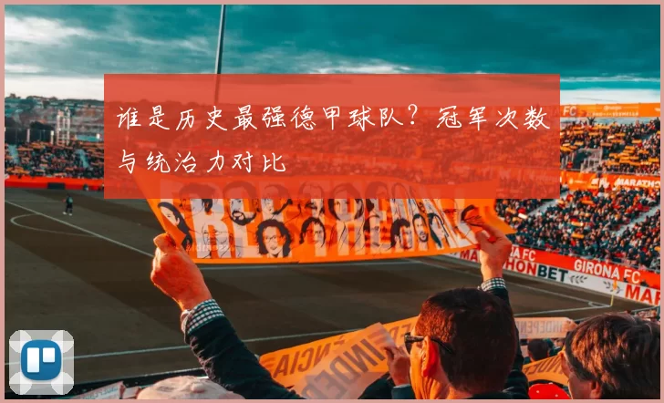 谁是历史最强德甲球队？冠军次数与统治力对比