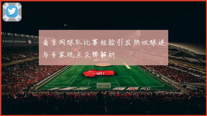 南京网球队比赛经验引发热议球迷与专家观点交锋解析