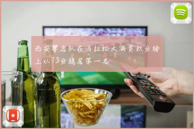 西安攀岩队在马拉松大满贯积分榜上以73分稳居第一名
