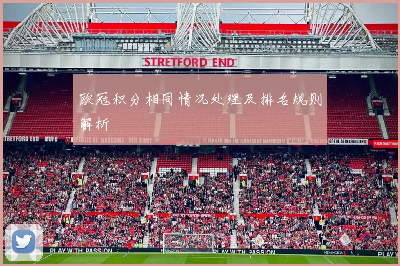 欧冠积分相同情况处理及排名规则解析