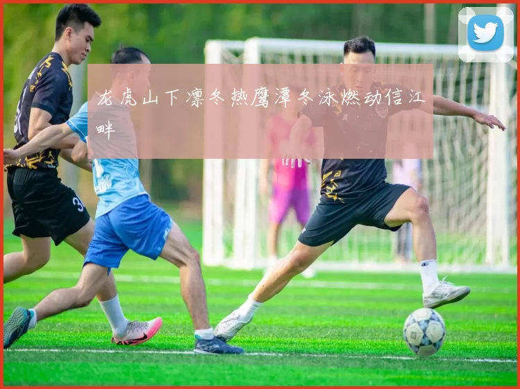 龙虎山下凛冬热鹰潭冬泳燃动信江畔