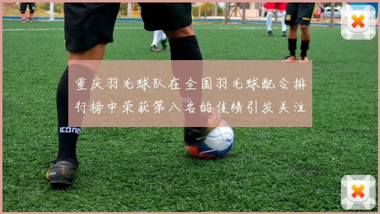 重庆羽毛球队在全国羽毛球配合排行榜中荣获第八名的佳绩引发关注