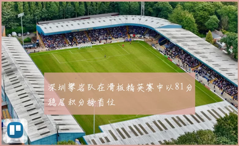 深圳攀岩队在滑板精英赛中以81分稳居积分榜首位