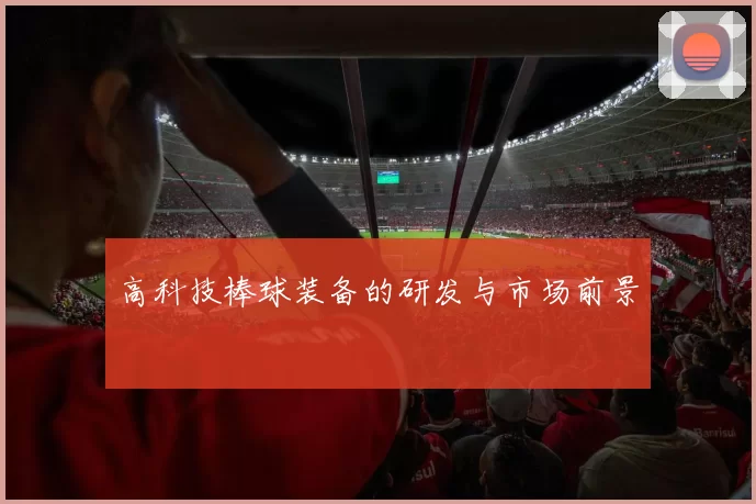 高科技棒球装备的研发与市场前景