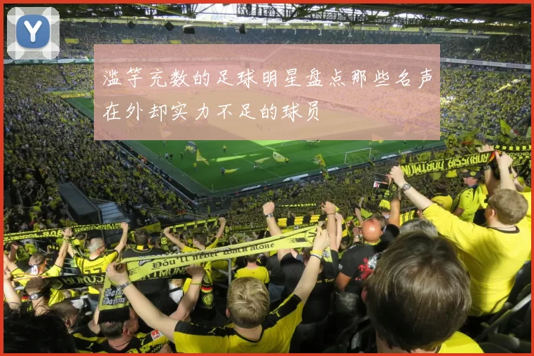 滥竽充数的足球明星盘点那些名声在外却实力不足的球员