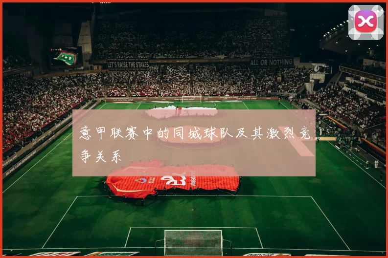 意甲联赛中的同城球队及其激烈竞争关系